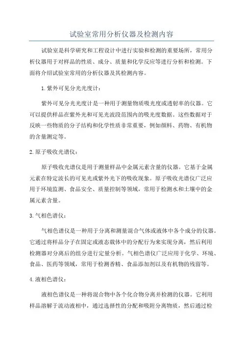 试验室常用分析仪器及检测内容