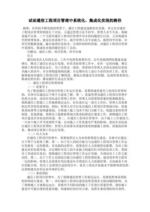 试论通信工程项目管理中系统化、集成化实现的路径