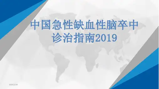中国急性缺血性脑卒中诊治指南2019