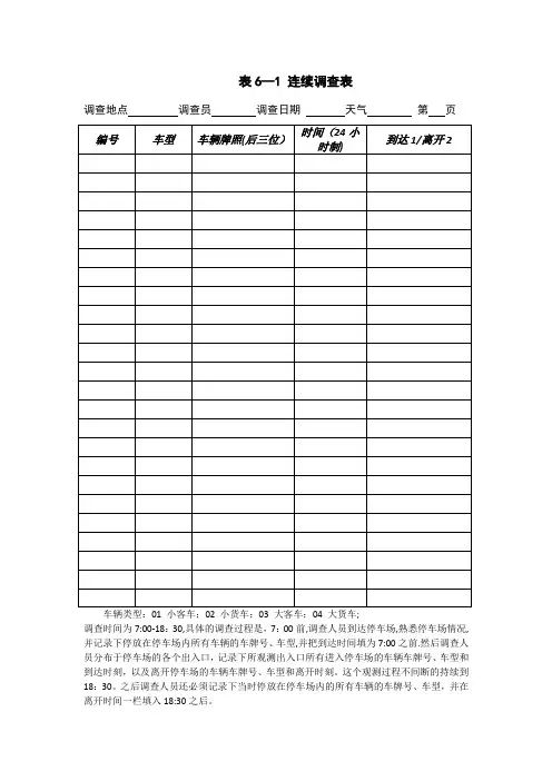 停车调查表格