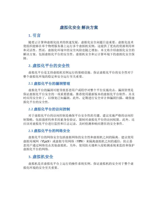 虚拟化安全 解决方案