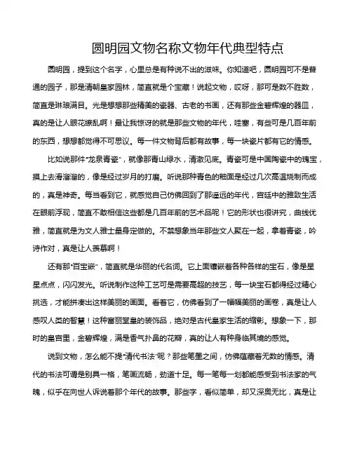 圆明园文物名称文物年代典型特点