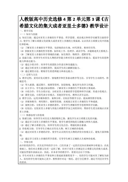 人教版高中历史选修4第2单元第3课《古希腊文化的集大成者亚里士多德》教学设计