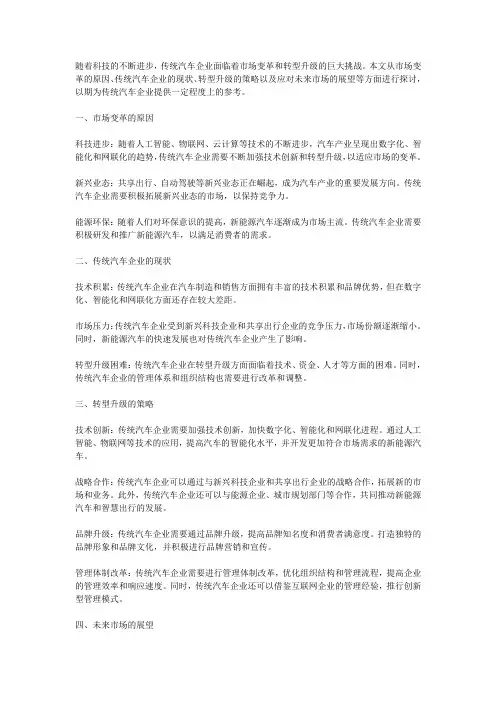 传统汽车企业如何应对未来市场变革和转型升级的策略探讨