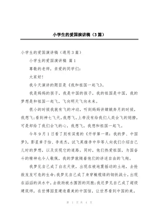 小学生的爱国演讲稿(3篇)