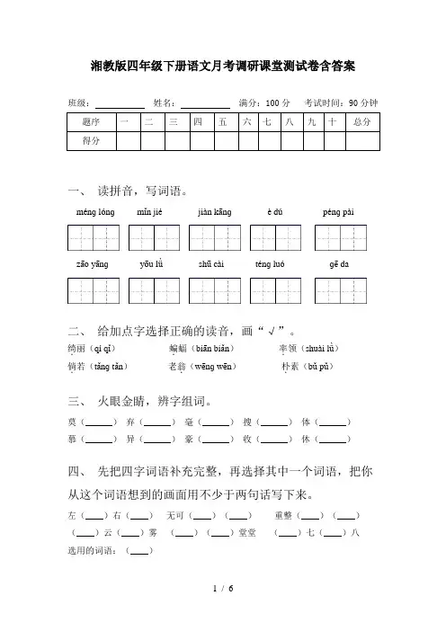 湘教版四年级下册语文月考调研课堂测试卷含答案