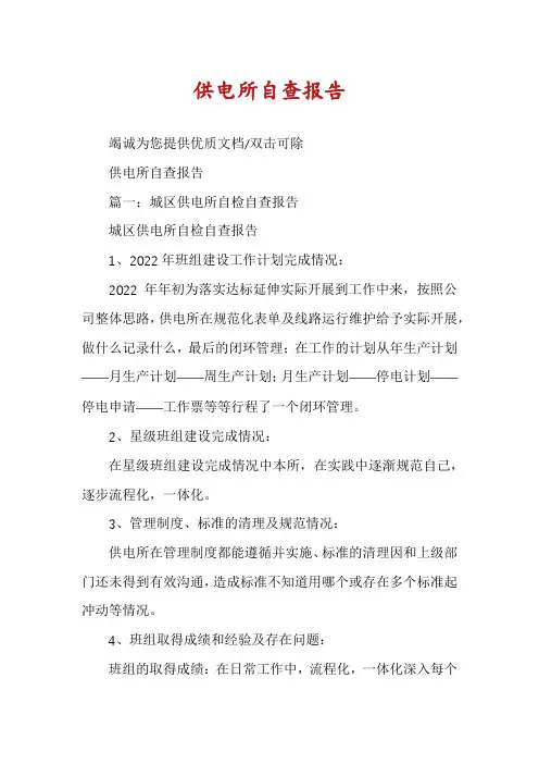 供电所自查报告