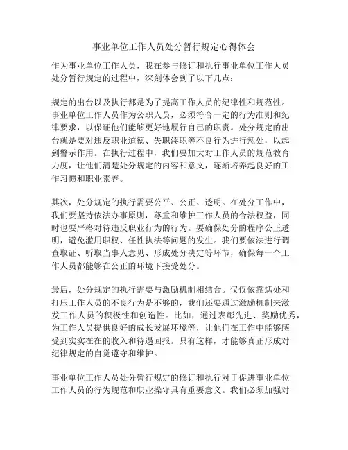 事业单位工作人员处分暂行规定心得体会