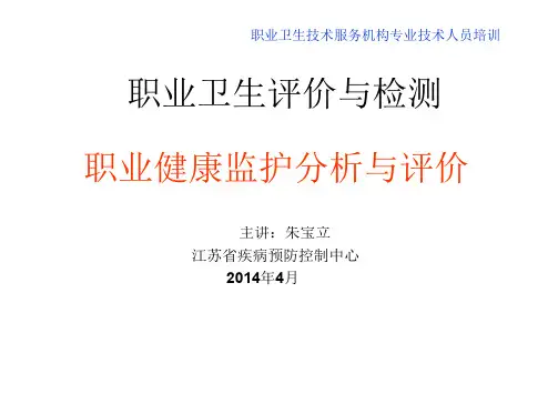 职业健康监护分析与评价