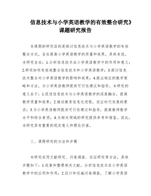 信息技术与小学英语教学的有效整合研究》课题研究报告