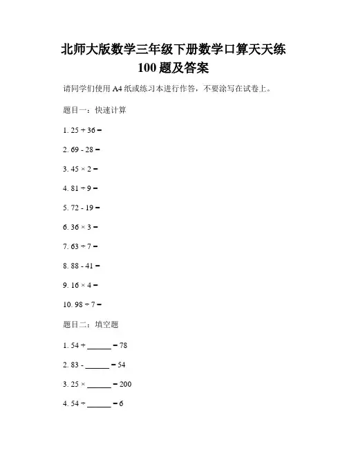 北师大版数学三年级下册数学口算天天练100题及答案