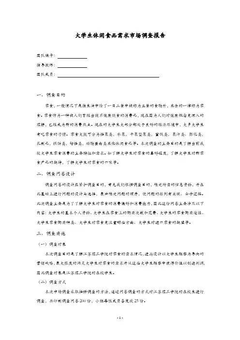 大学生休闲食品需求市场调查报告