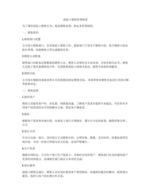 混泥土销售管理制度