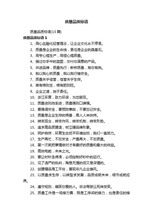质量品质标语（15篇）
