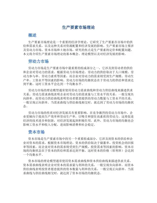 生产要素市场理论