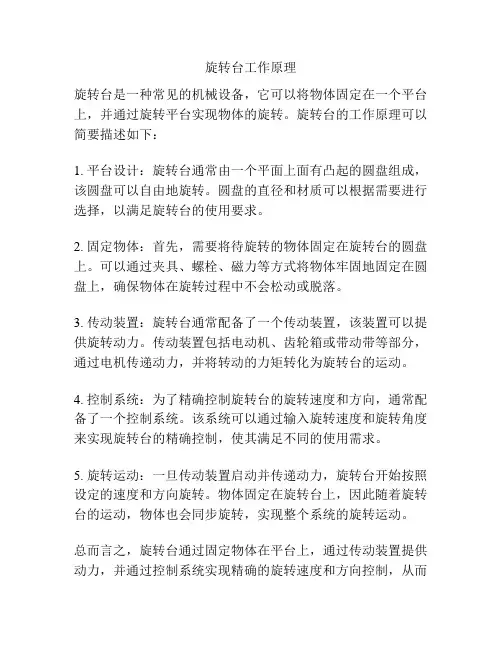 旋转台工作原理