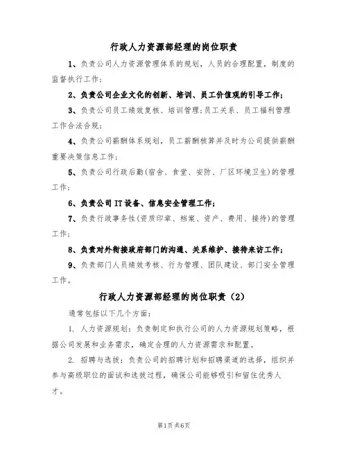 行政人力资源部经理的岗位职责(5篇)