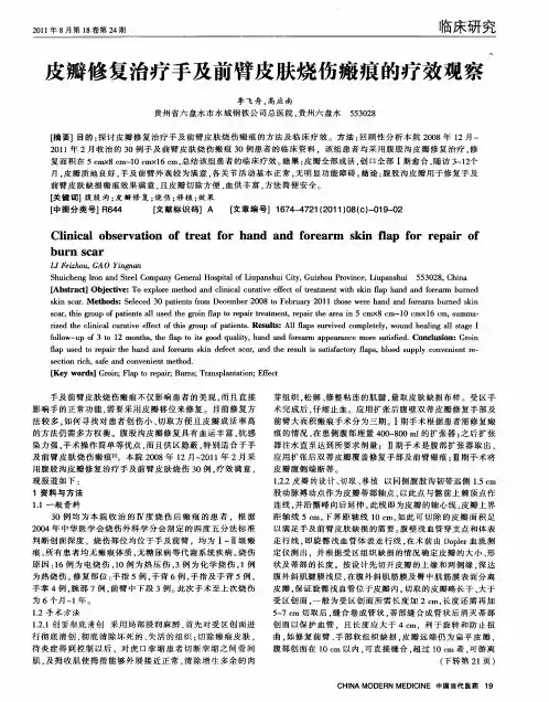 皮瓣修复治疗手及前臂皮肤烧伤瘢痕的疗效观察