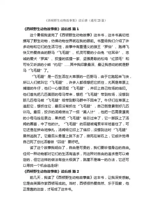 《西顿野生动物故事集》读后感（通用25篇）