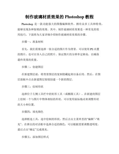 制作玻璃材质效果的Photoshop教程