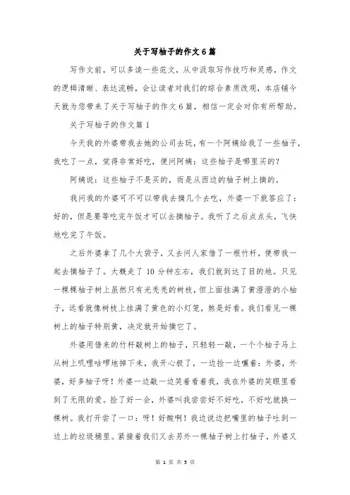 关于写柚子的作文6篇