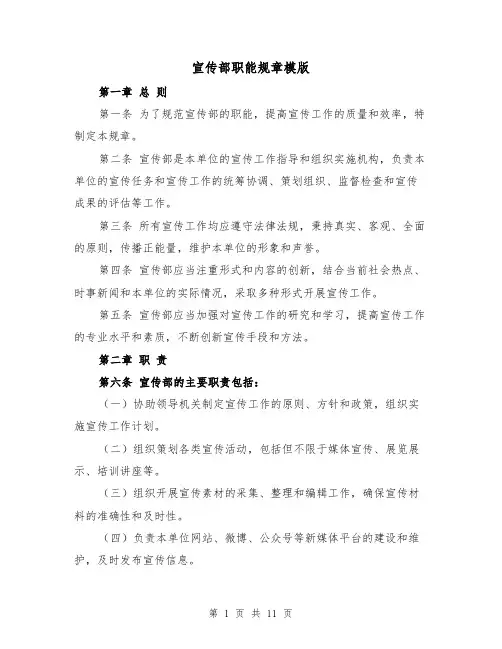 宣传部职能规章模版（4篇）