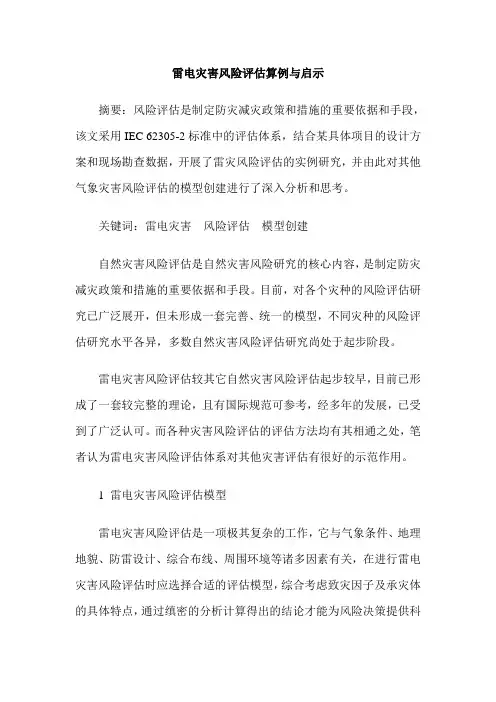 雷电灾害风险评估算例与启示