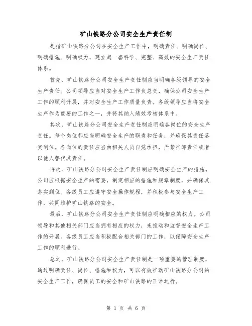 矿山铁路分公司安全生产责任制（三篇）