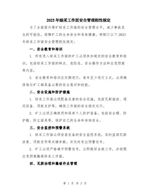 2023年综采工作面安全管理刚性规定
