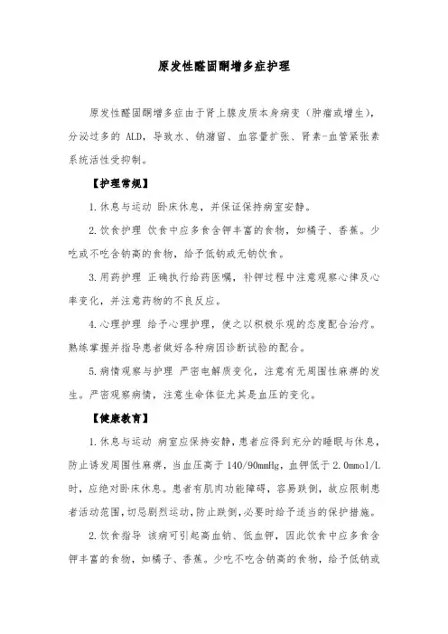 原发性醛固酮增多症护理