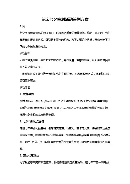 花店七夕策划活动策划方案
