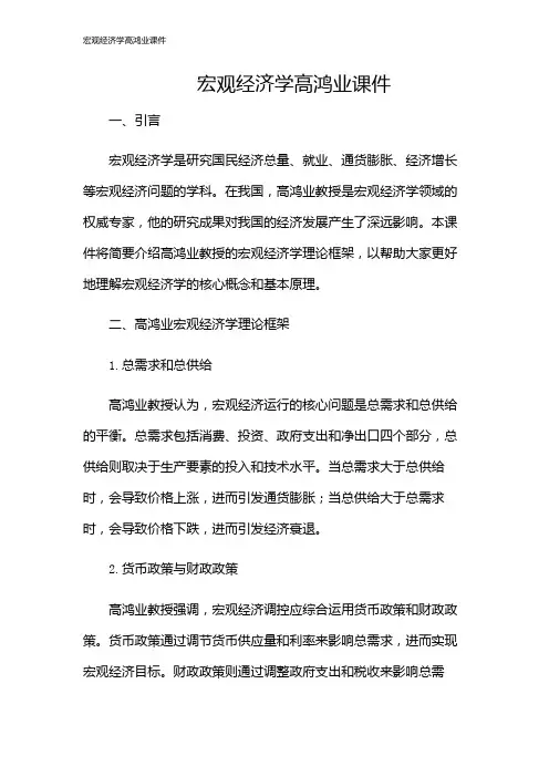 宏观经济学高鸿业课件