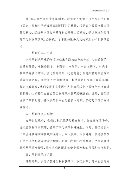 2024年中医科业务培训总结