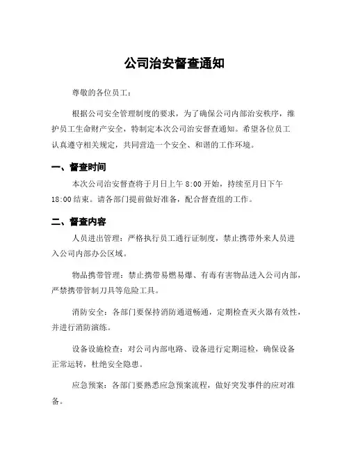 公司治安督查通知
