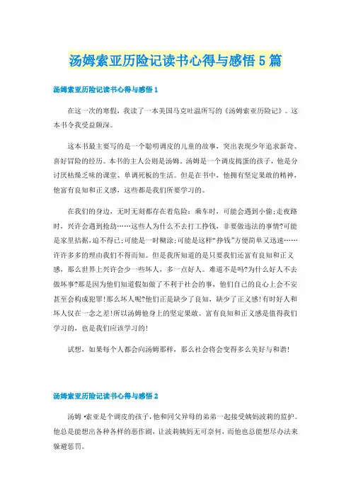 汤姆索亚历险记读书心得与感悟5篇