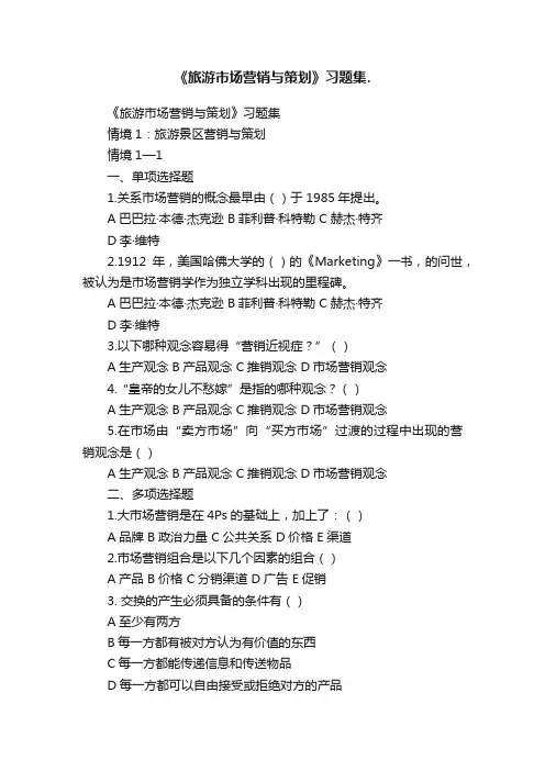 《旅游市场营销与策划》习题集.
