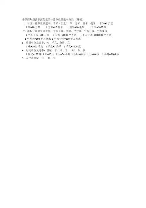 小学四年级需掌握的量的计算单位及进率归类