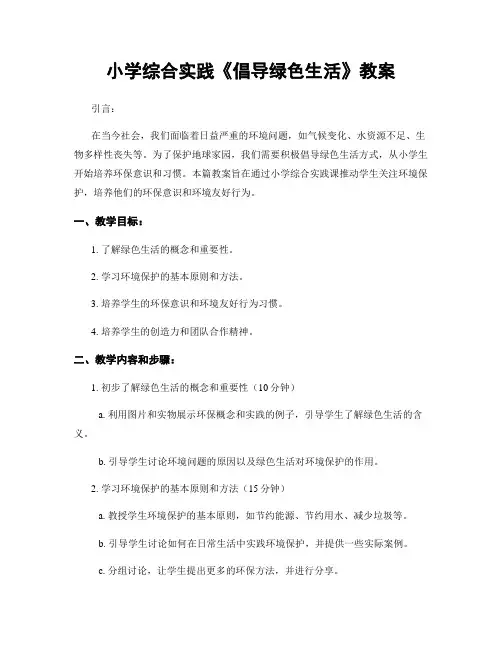小学综合实践《倡导绿色生活》教案