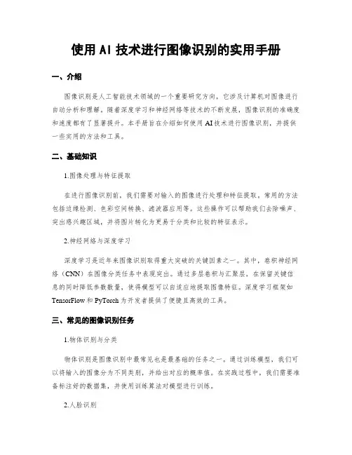 使用AI技术进行图像识别的实用手册