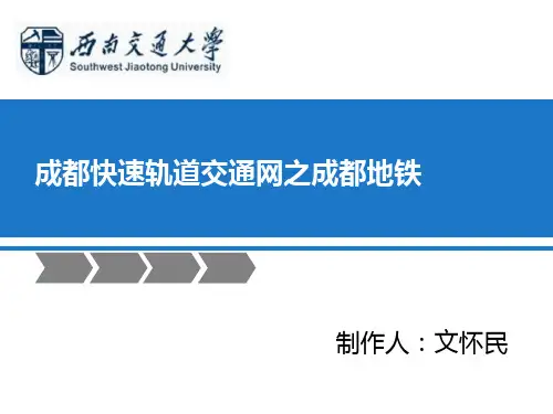 成都快速轨道交通网之成都地铁
