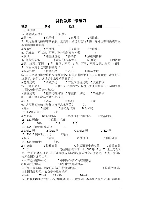 货物学第一章练习