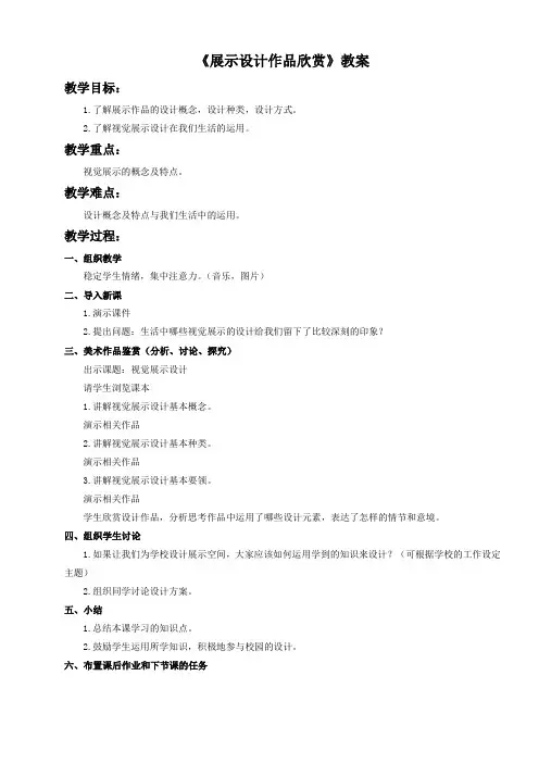 《展示设计作品欣赏》教案1