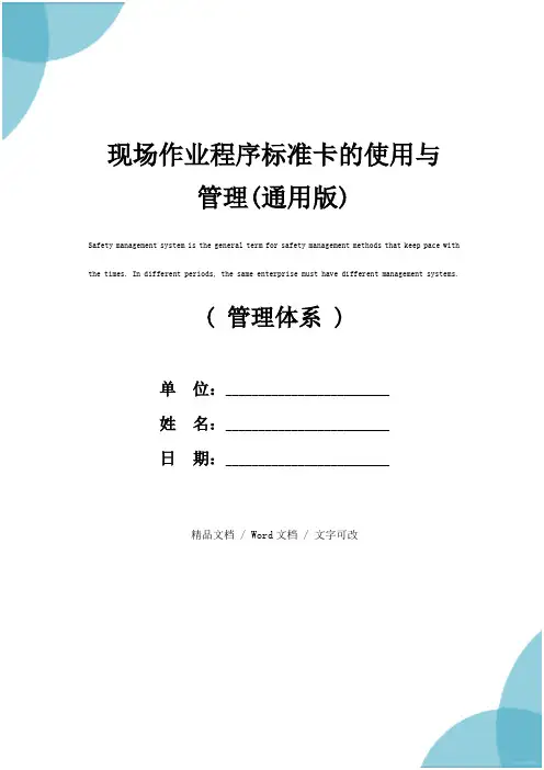 现场作业程序标准卡的使用与管理(通用版)
