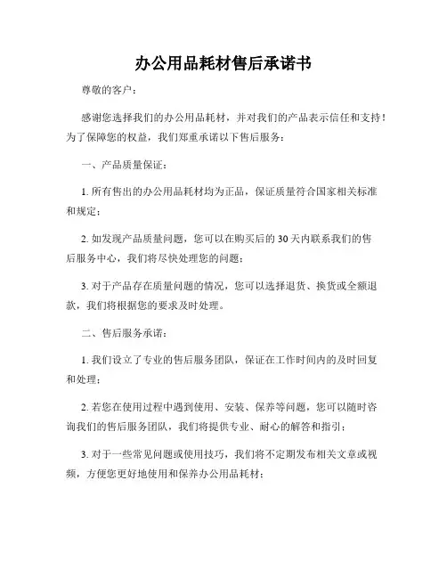 办公用品耗材售后承诺书