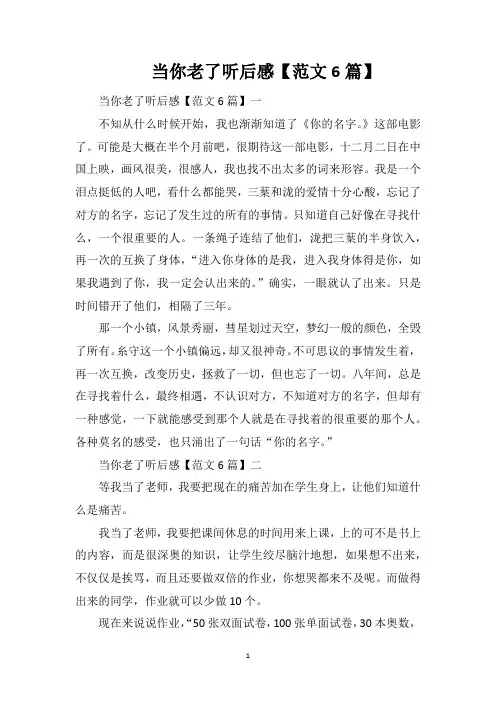 当你老了听后感【范文6篇】