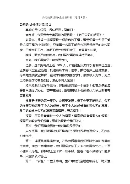 公司的演讲稿-企业演讲稿（通用9篇）