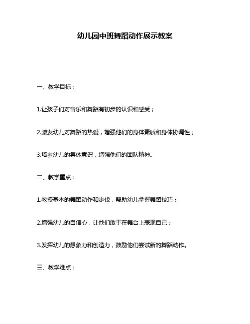 幼儿园中班舞蹈动作展示教案