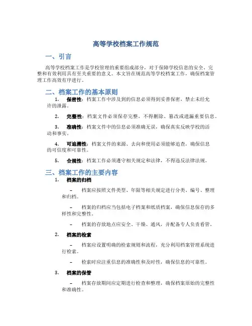 高等学校档案工作规范