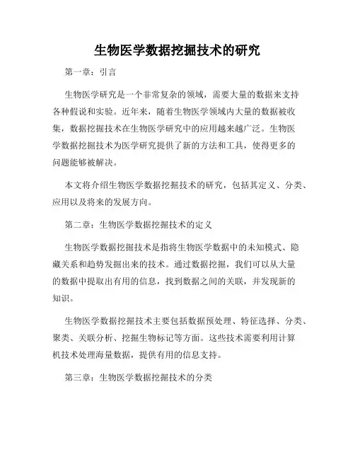 生物医学数据挖掘技术的研究