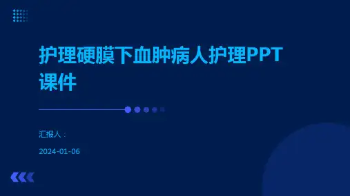 护理硬膜下血肿病人护理PPT课件